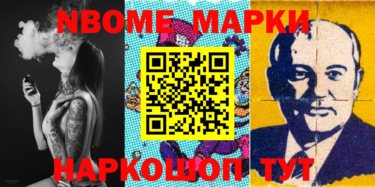 Марки N-bome 1,8мг Мичуринск